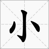 小字意思|小字的解释